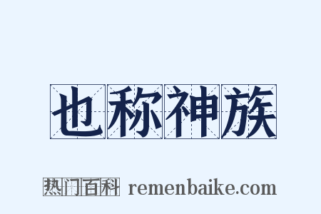 也称神族是什么意思的图片